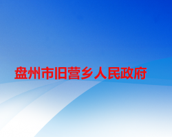 盘州市旧营乡人民政府