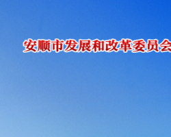 安顺市发展和改革委员会网上办事大厅