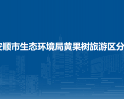 安顺市生态环境局黄果树旅游区分局