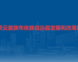 紫云苗族布依族自治县发展和改革局