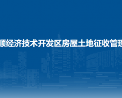安顺经济技术开发区房屋土地征收管理局