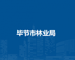 毕节市林业局