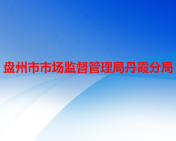 盘州市市场监督管理局丹霞分局