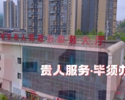 毕节市政务服务中心