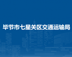 毕节市七星关区交通运输局默认相册
