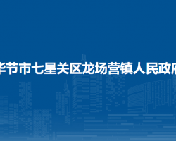 毕节市七星关区龙场营镇人民政府