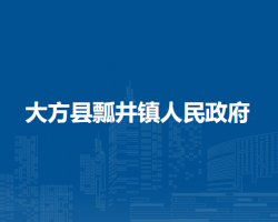 大方县瓢井镇人民政府
