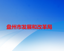 盘州市发展和改革局