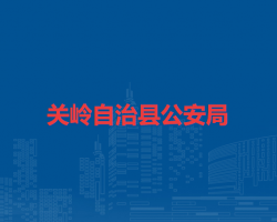 关岭自治县公安局