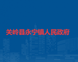关岭县永宁镇人民政府