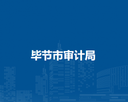 毕节市审计局
