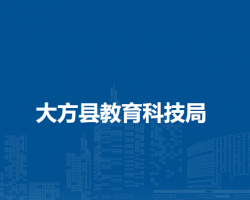 大方县教育科技局