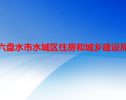 六盘水市水城区住房和城乡建设局