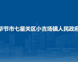 毕节市七星关区小吉场镇人民政府
