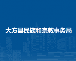 大方县民族和宗教事务局