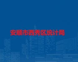 安顺市西秀区统计局