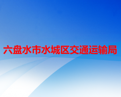 六盘水市水城区交通运输局