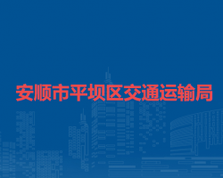 安顺市平坝区交通运输局
