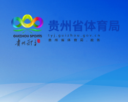 贵州省体育局网上办事大厅