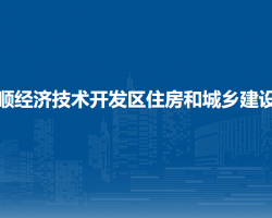 安顺经济技术开发区住房和城乡建设局