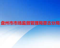 盘州市市场监督管理局普古分局
