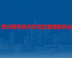 贵州西秀经济开发区管理委员会