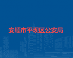 安顺市平坝区公安局
