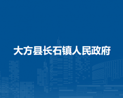 大方县长石镇人民政府