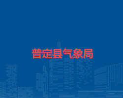 普定县气象局