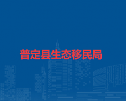 普定县生态移民局