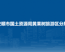 安顺市国土资源局黄果树旅游区分局