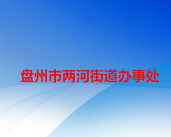 盘州市两河街道办事处
