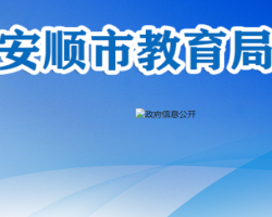 安顺市教育局