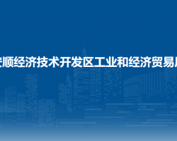 安顺经济技术开发区工业和经济贸易局