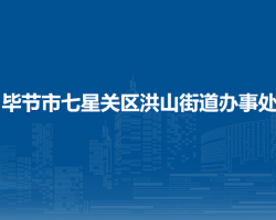 毕节市七星关区洪山街道办事处