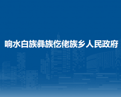 响水白族彝族仡佬族乡人民政府默认相册
