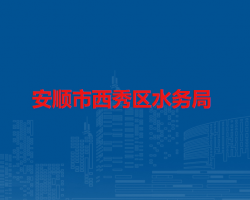 安顺市西秀区水务局
