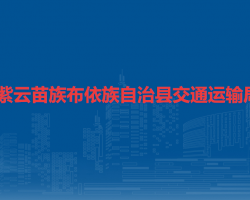 紫云苗族布依族自治县交通运输局