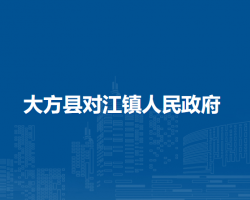 大方县对江镇人民政府