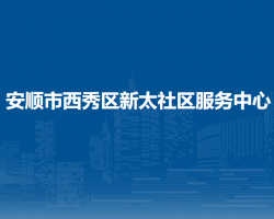 安顺市西秀区新太社区服务中心