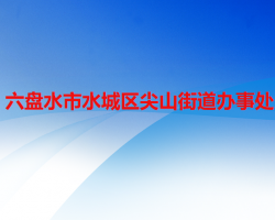 六盘水市水城区尖山街道办事处
