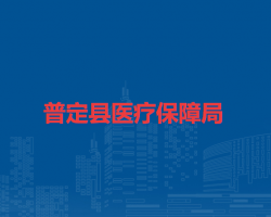 普定县医疗保障局