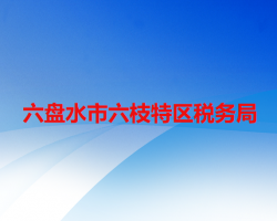 六盘水市六枝特区税务局
