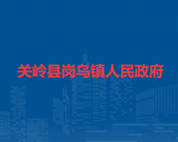 关岭县岗乌镇人民政府