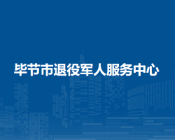 毕节市退役军人服务中心
