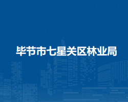 毕节市七星关区林业局