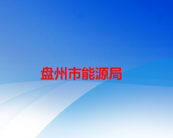 盘州市能源局