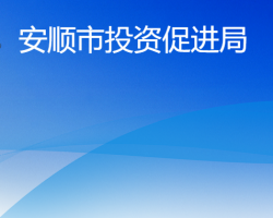 安顺市投资促进局