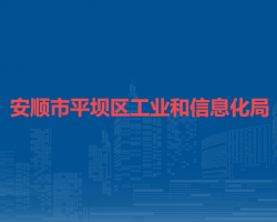 安顺市平坝区工业和信息化局