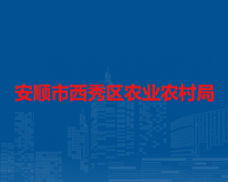 安顺市西秀区农业农村局